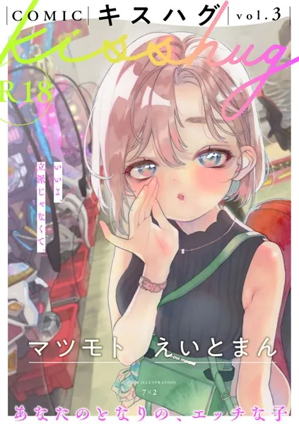 COMICキスハグ vol.3 の表紙イラスト。可愛いヒロインが頬に手を添える姿