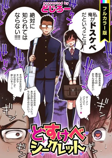 どすけべシークレット【フルカラー版】【どじろー】