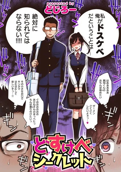 どすけべシークレット【どじろー】