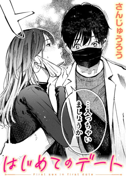 はじめてのデート【さんじゅうろう】