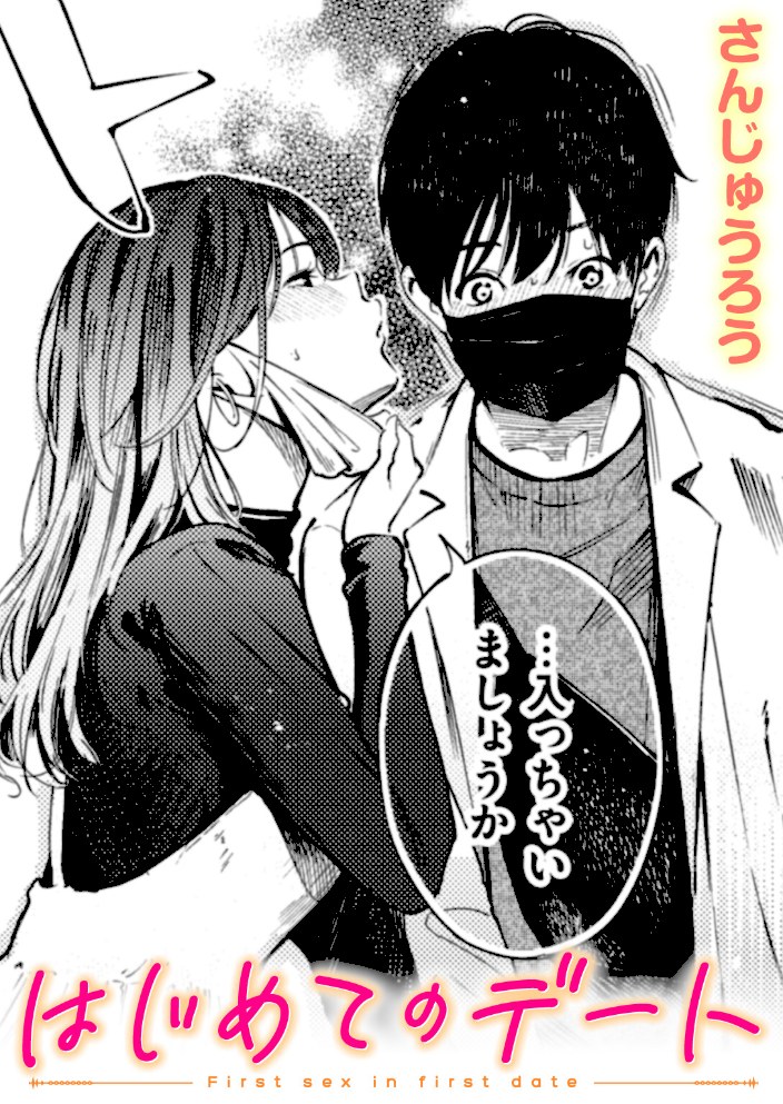 はじめてのデート【さんじゅうろう】|さんじゅうろう1