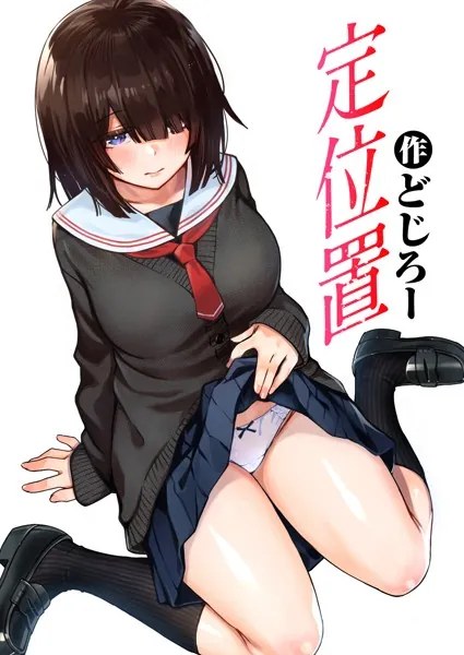 定位置【どじろー】