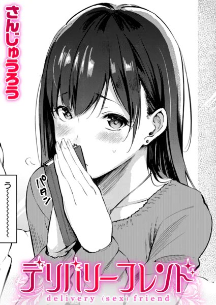 デリバリーフレンド【さんじゅうろう】