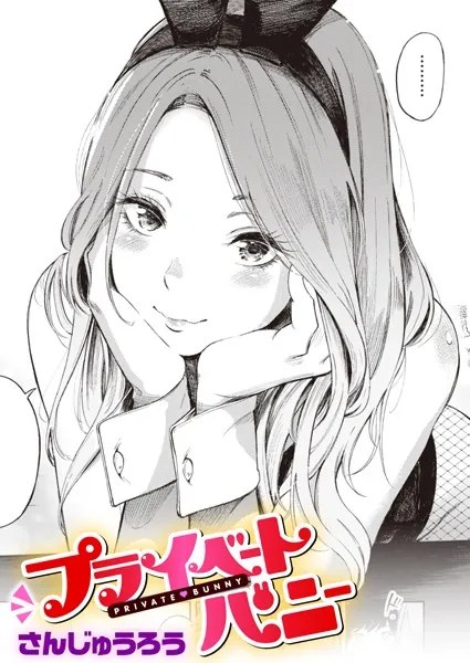 プライベートバニー【さんじゅうろう】