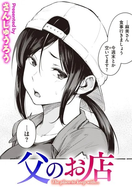 父のお店【さんじゅうろう】