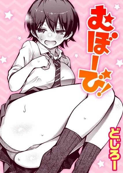 むぼーび！【どじろー】